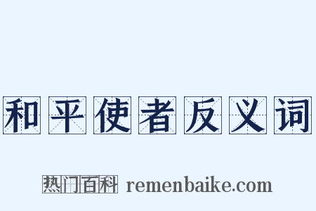 和平使者反义词是什么意思的图片